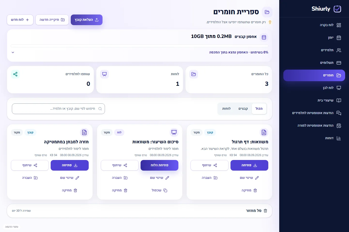 ספריית חומרי לימוד ב־Shiurly עם נתוני דוגמה