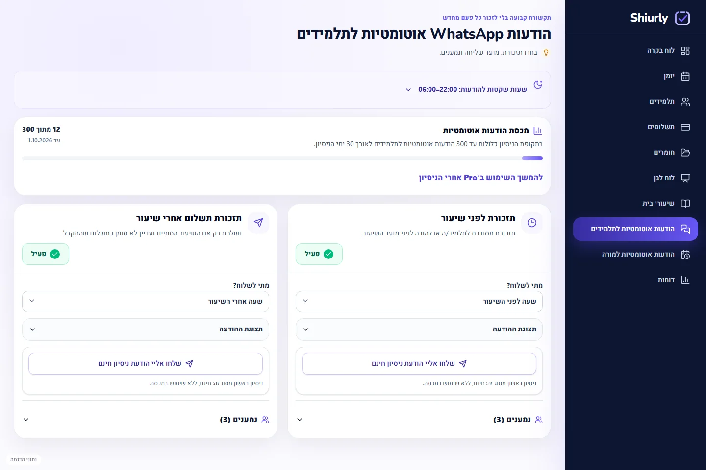 הגדרת תזכורות אוטומטיות לתלמידים ב־Shiurly עם נתוני דוגמה