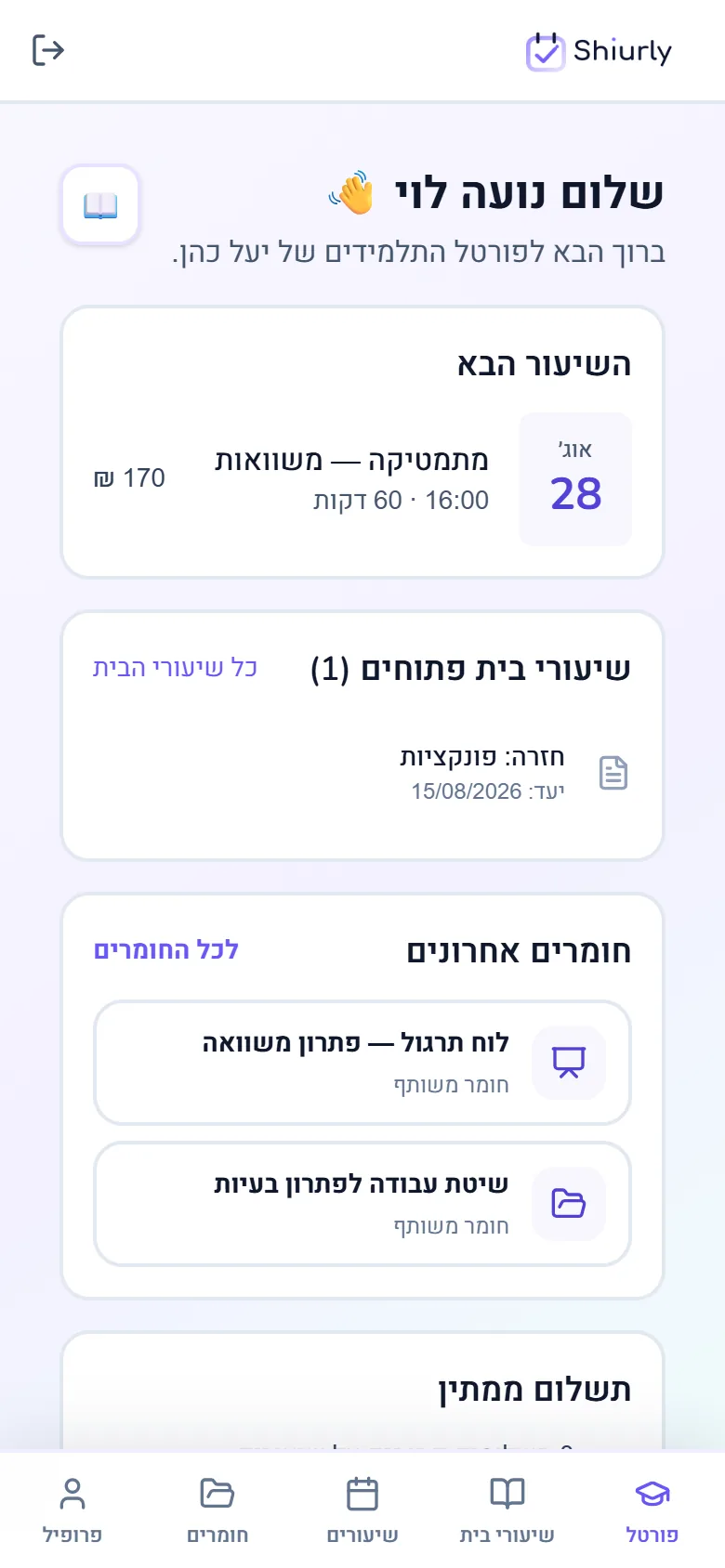פורטל תלמיד פיקטיבי ב־Shiurly עם השיעור הבא, שיעורי הבית והחומרים